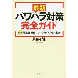 最新パワハラ対策完全ガイド [単行本]