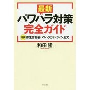 最新パワハラ対策完全ガイド [単行本]
