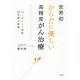世界初 からだに優しい高精度がん治療―ピンポイント照射25年間の軌跡 [単行本]