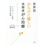 世界初 からだに優しい高精度がん治療―ピンポイント照射25年間の軌跡 [単行本]