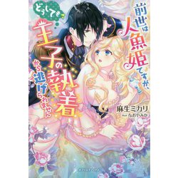 前世は人魚姫ですが、どうしても王子の執着から逃げられません(ガブリエラブックス) [単行本]