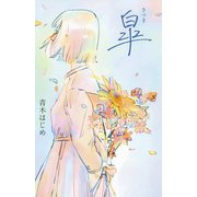 皐 [単行本]