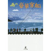 噂の豪華客船-そこには何があったのか [単行本]