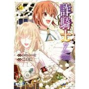 詐騎士 7（Regina COMICS） [コミック]