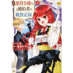 自称悪役令嬢な婚約者の観察記録。 3（Regina COMICS） [コミック]