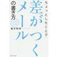 ちょっとしたことで差がつくメールの書き方 [単行本]