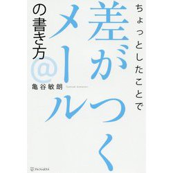 ちょっとしたことで差がつくメールの書き方 [単行本]