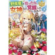 野良竜を拾ったら、女神として覚醒しそうになりました（涙（レジーナブックス） [単行本]