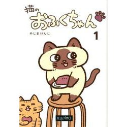 猫のおふくちゃん 1 [単行本]