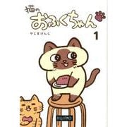 猫のおふくちゃん 1 [単行本]