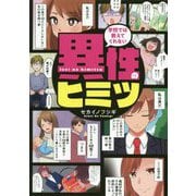 異性のヒミツ―学校では教えてくれない [単行本]