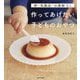 卵・乳製品・小麦粉なし 作ってあげたい子どものおやつ [単行本]