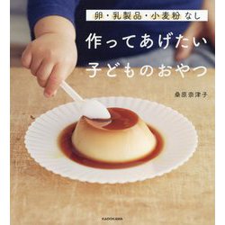 卵・乳製品・小麦粉なし 作ってあげたい子どものおやつ [単行本]