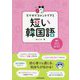 スマホでコメントできる短い韓国語 [単行本]
