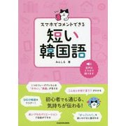 スマホでコメントできる短い韓国語 [単行本]