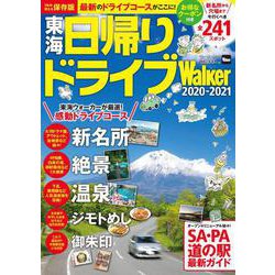 東海日帰りドライブWalker 2020-2021 ウォーカームック<1;36>(ウォーカームック) [ムックその他]