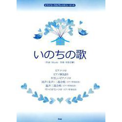 ピアノ/コーラス/ヴァイオリン・ピース いのちの歌 [ムック・その他]