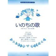 ピアノ/コーラス/ヴァイオリン・ピース いのちの歌 [ムック・その他]