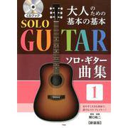 CDブック 大人のための基本の基本ソロ・ギター曲集 1 【新装版】 [ムック・その他]