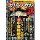 徹底解明ホワイトハウスの謎 （DIA Collection） [ムック・その他]