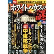徹底解明ホワイトハウスの謎 （DIA Collection） [ムック・その他]