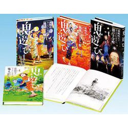 廣嶋玲子鬼遊びシリーズ（全4巻） [全集叢書]