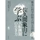 佐久間象山に学ぶ大転換期の生き方-幕末に科学技術立国を目指した男 [単行本]