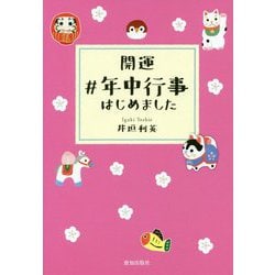 開運♯年中行事はじめました [単行本]