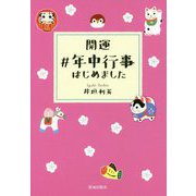 開運♯年中行事はじめました [単行本]