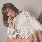 きゅきゅきゅ