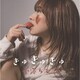 小澤ちひろ／きゅきゅきゅ