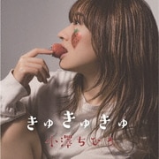 きゅきゅきゅ
