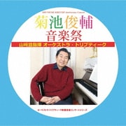 菊池俊輔音楽祭