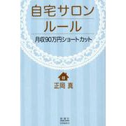 自宅サロンルール－月収９０万円ショートカット [単行本]