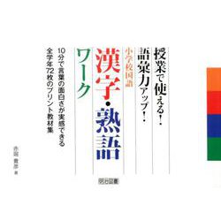 ヨドバシ Com 授業で使える 語彙力アップ 小学校国語漢字 熟語ワーク 10分で言葉の面白さが実感できる全学年72枚のプリント教材集 単行本 通販 全品無料配達