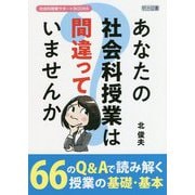 あなたの社会科授業は間違っていませんか(社会科授業サポートBOOKS) [全集叢書]