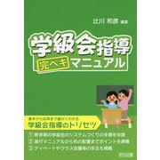 学級会指導完ペキマニュアル [単行本]