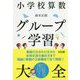 小学校算数 グループ学習大全 [単行本]