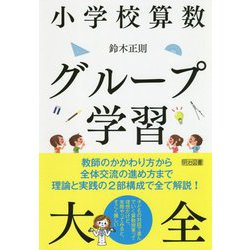 小学校算数 グループ学習大全 [単行本]