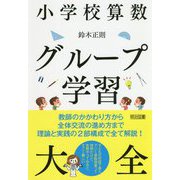小学校算数 グループ学習大全 [単行本]