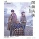 閉鎖病棟-それぞれの朝- [Blu-ray Disc]