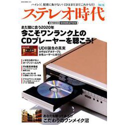 ステレオ時代 VOL.16 [ムックその他]