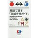 英語で話す「京都寺社ガイド」（対訳ニッポン双書） [単行本]