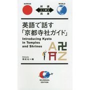 英語で話す「京都寺社ガイド」（対訳ニッポン双書） [単行本]