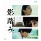 影踏み [Blu-ray Disc]