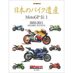 日本のバイク遺産 MotoGP伝 1 （Motor Magazine Mook） [ムック・その他]