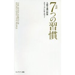 ヨドバシ.com - 7つの習慣 普及版-完訳 人格主義の回復 [単行本] 通販