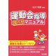 運動会指導完ペキマニュアル [単行本]