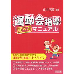 運動会指導完ペキマニュアル [単行本]