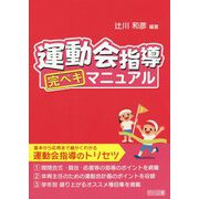 運動会指導完ペキマニュアル [単行本]